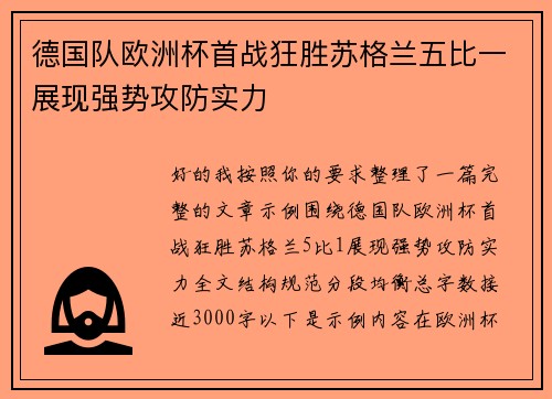 德国队欧洲杯首战狂胜苏格兰五比一展现强势攻防实力