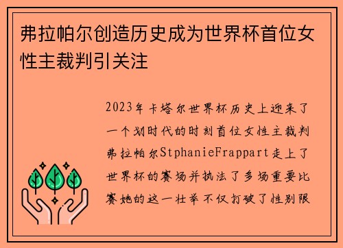 弗拉帕尔创造历史成为世界杯首位女性主裁判引关注