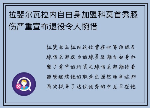 拉斐尔瓦拉内自由身加盟科莫首秀膝伤严重宣布退役令人惋惜