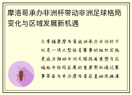 摩洛哥承办非洲杯带动非洲足球格局变化与区域发展新机遇