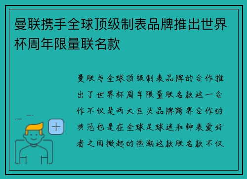曼联携手全球顶级制表品牌推出世界杯周年限量联名款