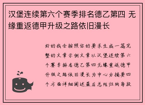 汉堡连续第六个赛季排名德乙第四 无缘重返德甲升级之路依旧漫长
