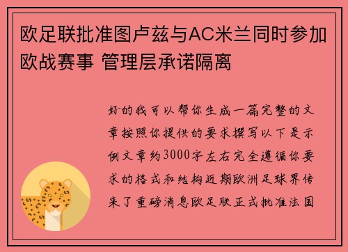 欧足联批准图卢兹与AC米兰同时参加欧战赛事 管理层承诺隔离