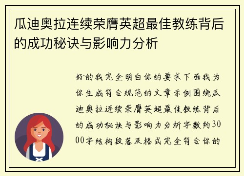瓜迪奥拉连续荣膺英超最佳教练背后的成功秘诀与影响力分析