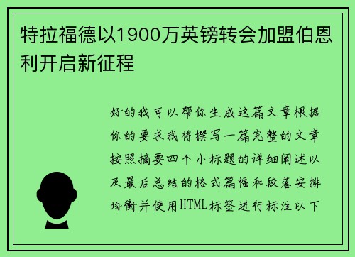 特拉福德以1900万英镑转会加盟伯恩利开启新征程