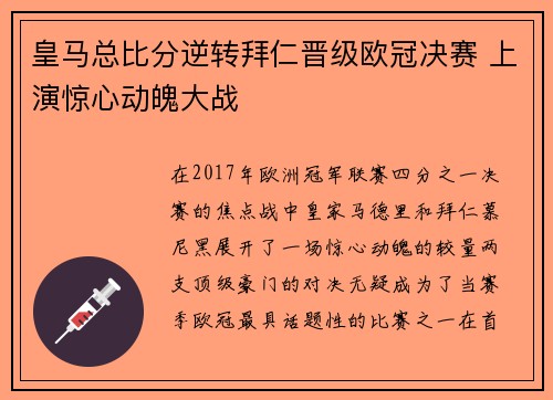 皇马总比分逆转拜仁晋级欧冠决赛 上演惊心动魄大战