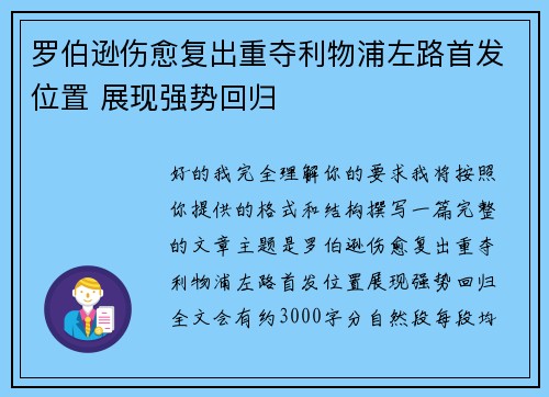 罗伯逊伤愈复出重夺利物浦左路首发位置 展现强势回归