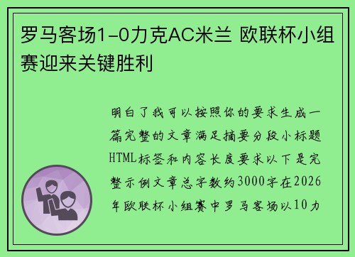 罗马客场1-0力克AC米兰 欧联杯小组赛迎来关键胜利