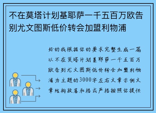 不在莫塔计划基耶萨一千五百万欧告别尤文图斯低价转会加盟利物浦