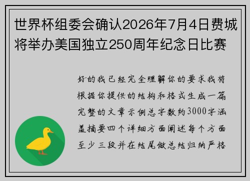 世界杯组委会确认2026年7月4日费城将举办美国独立250周年纪念日比赛