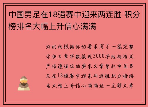 中国男足在18强赛中迎来两连胜 积分榜排名大幅上升信心满满