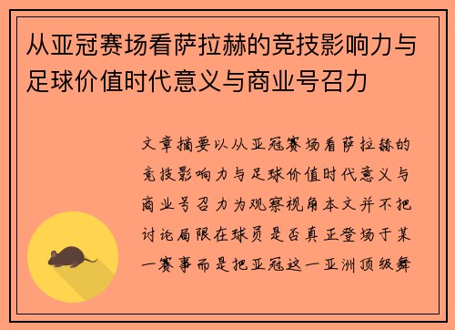从亚冠赛场看萨拉赫的竞技影响力与足球价值时代意义与商业号召力
