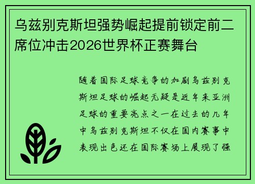 乌兹别克斯坦强势崛起提前锁定前二席位冲击2026世界杯正赛舞台 乌兹别克斯坦强势崛起提前锁定前二席位冲击2026世界杯正赛舞台
