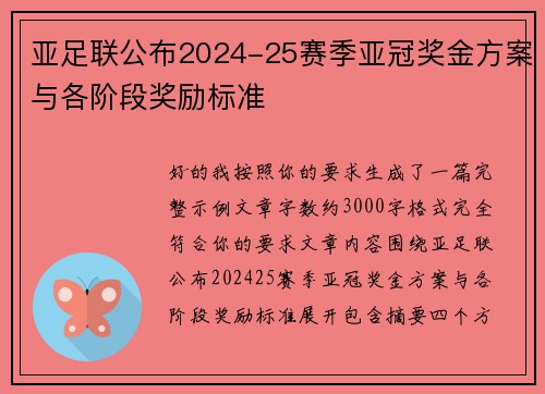 亚足联公布2024-25赛季亚冠奖金方案与各阶段奖励标准 亚足联公布2024-25赛季亚冠奖金方案与各阶段奖励标准