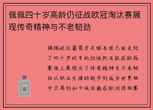佩佩四十岁高龄仍征战欧冠淘汰赛展现传奇精神与不老韧劲 佩佩四十岁高龄仍征战欧冠淘汰赛展现传奇精神与不老韧劲