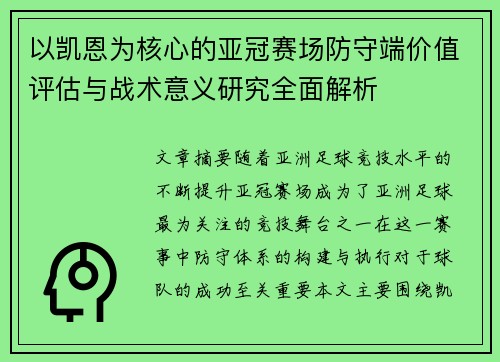 以凯恩为核心的亚冠赛场防守端价值评估与战术意义研究全面解析