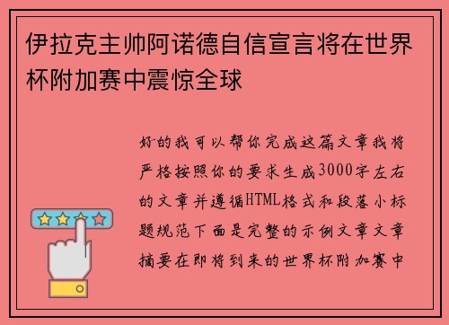 伊拉克主帅阿诺德自信宣言将在世界杯附加赛中震惊全球 伊拉克主帅阿诺德自信宣言将在世界杯附加赛中震惊全球