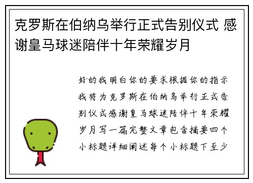 克罗斯在伯纳乌举行正式告别仪式 感谢皇马球迷陪伴十年荣耀岁月 克罗斯在伯纳乌举行正式告别仪式 感谢皇马球迷陪伴十年荣耀岁月