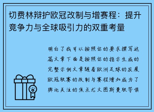 切费林辩护欧冠改制与增赛程:提升竞争力与全球吸引力的双重考量 切费林辩护欧冠改制与增赛程:提升竞争力与全球吸引力的双重考量