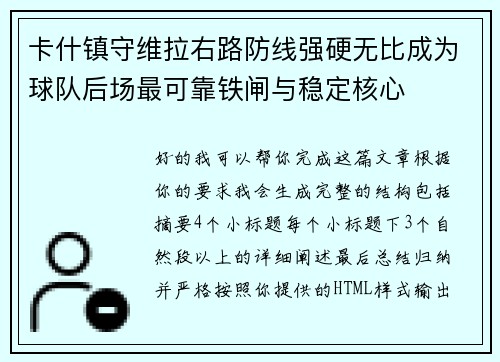 卡什镇守维拉右路防线强硬无比成为球队后场最可靠铁闸与稳定核心 卡什镇守维拉右路防线强硬无比成为球队后场最可靠铁闸与稳定核心