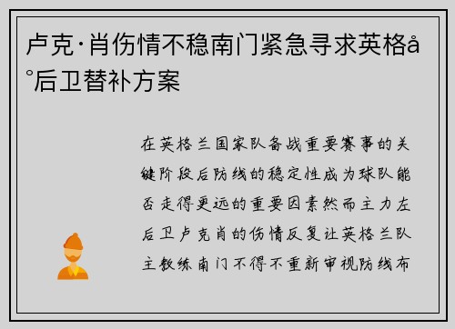 卢克·肖伤情不稳南门紧急寻求英格兰后卫替补方案 卢克·肖伤情不稳南门紧急寻求英格兰后卫替补方案