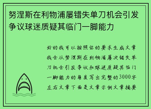 努涅斯在利物浦屡错失单刀机会引发争议球迷质疑其临门一脚能力 努涅斯在利物浦屡错失单刀机会引发争议球迷质疑其临门一脚能力