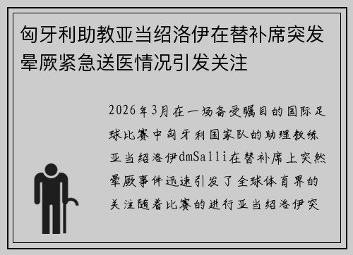 匈牙利助教亚当绍洛伊在替补席突发晕厥紧急送医情况引发关注