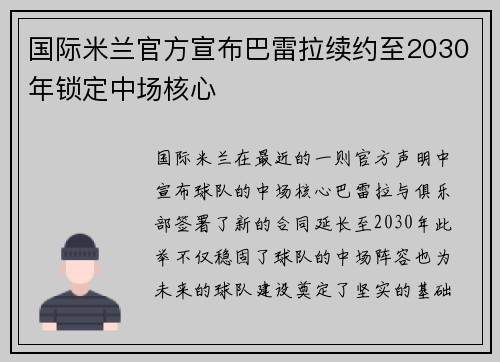 国际米兰官方宣布巴雷拉续约至2030年锁定中场核心 国际米兰官方宣布巴雷拉续约至2030年锁定中场核心