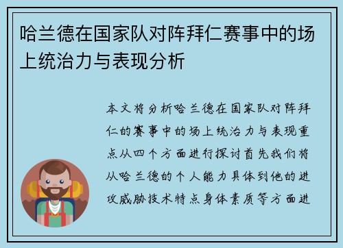 哈兰德在国家队对阵拜仁赛事中的场上统治力与表现分析 哈兰德在国家队对阵拜仁赛事中的场上统治力与表现分析