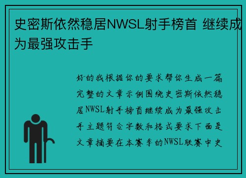 史密斯依然稳居NWSL射手榜首 继续成为最强攻击手 史密斯依然稳居NWSL射手榜首 继续成为最强攻击手
