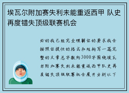 埃瓦尔附加赛失利未能重返西甲 队史再度错失顶级联赛机会
