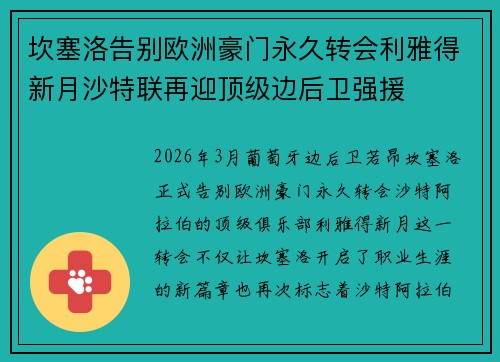 坎塞洛告别欧洲豪门永久转会利雅得新月沙特联再迎顶级边后卫强援