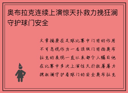 奥布拉克连续上演惊天扑救力挽狂澜守护球门安全