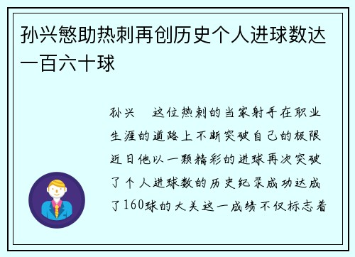 孙兴慜助热刺再创历史个人进球数达一百六十球 孙兴慜助热刺再创历史个人进球数达一百六十球