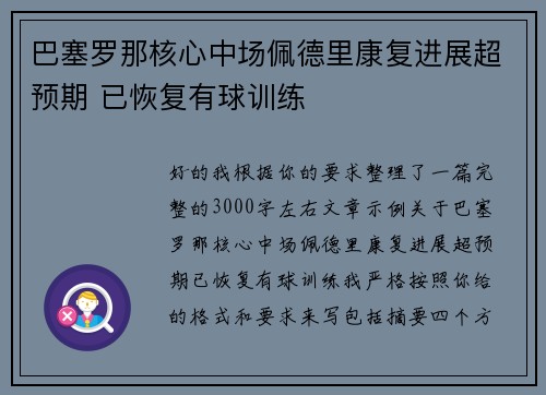 巴塞罗那核心中场佩德里康复进展超预期 已恢复有球训练 巴塞罗那核心中场佩德里康复进展超预期 已恢复有球训练