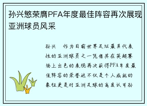 孙兴慜荣膺PFA年度最佳阵容再次展现亚洲球员风采
