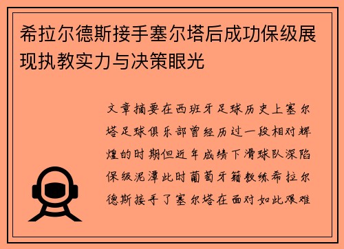 希拉尔德斯接手塞尔塔后成功保级展现执教实力与决策眼光 希拉尔德斯接手塞尔塔后成功保级展现执教实力与决策眼光