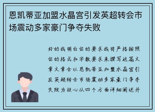 恩凯蒂亚加盟水晶宫引发英超转会市场震动多家豪门争夺失败 恩凯蒂亚加盟水晶宫引发英超转会市场震动多家豪门争夺失败