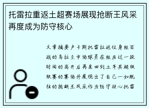 托雷拉重返土超赛场展现抢断王风采再度成为防守核心 托雷拉重返土超赛场展现抢断王风采再度成为防守核心