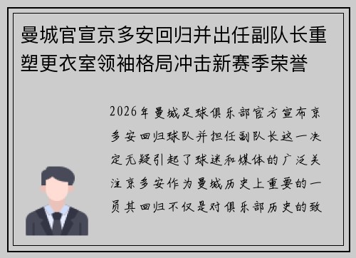 曼城官宣京多安回归并出任副队长重塑更衣室领袖格局冲击新赛季荣誉