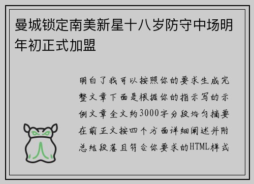 曼城锁定南美新星十八岁防守中场明年初正式加盟
