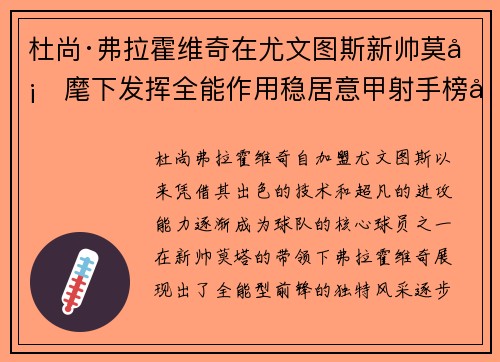 杜尚·弗拉霍维奇在尤文图斯新帅莫塔麾下发挥全能作用稳居意甲射手榜前列 杜尚·弗拉霍维奇在尤文图斯新帅莫塔麾下发挥全能作用稳居意甲射手榜前列