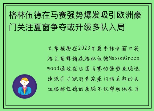 格林伍德在马赛强势爆发吸引欧洲豪门关注夏窗争夺或升级多队入局 格林伍德在马赛强势爆发吸引欧洲豪门关注夏窗争夺或升级多队入局