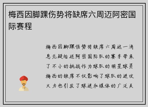 梅西因脚踝伤势将缺席六周迈阿密国际赛程