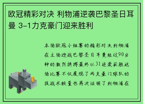 欧冠精彩对决 利物浦逆袭巴黎圣日耳曼 3-1力克豪门迎来胜利