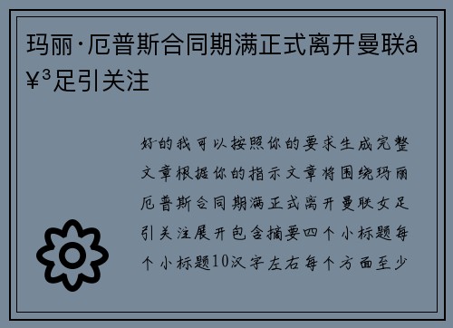玛丽·厄普斯合同期满正式离开曼联女足引关注