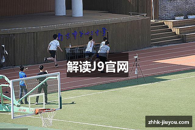 解读J9官网