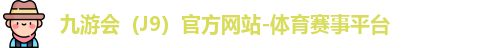 J9官网